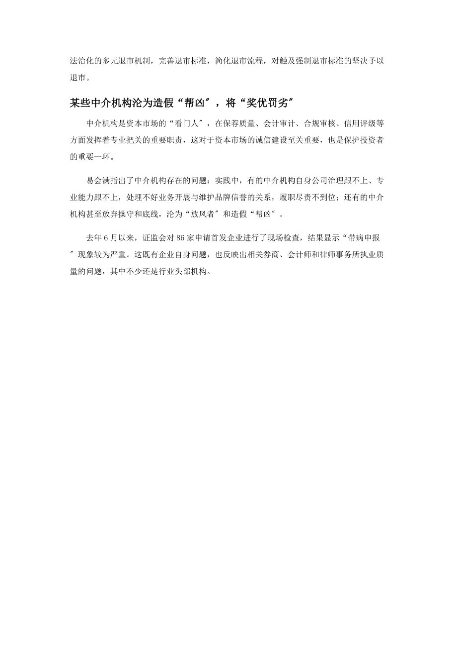 2023年易会满重磅发声注册制坚持三大原则财务造假零容忍.docx_第3页