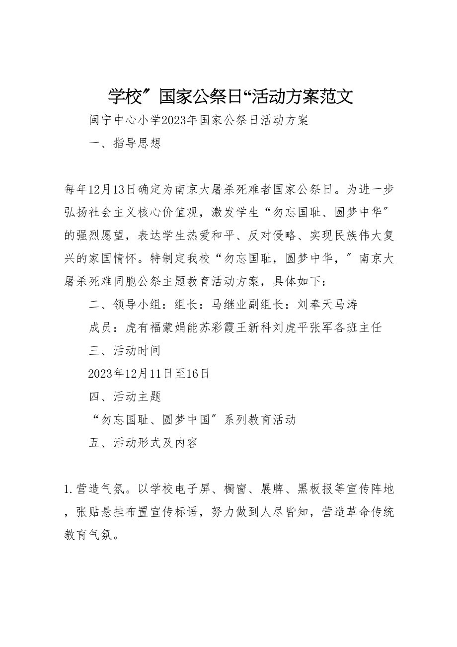 2023年学校国家公祭日活动方案范文 2新编.doc_第1页