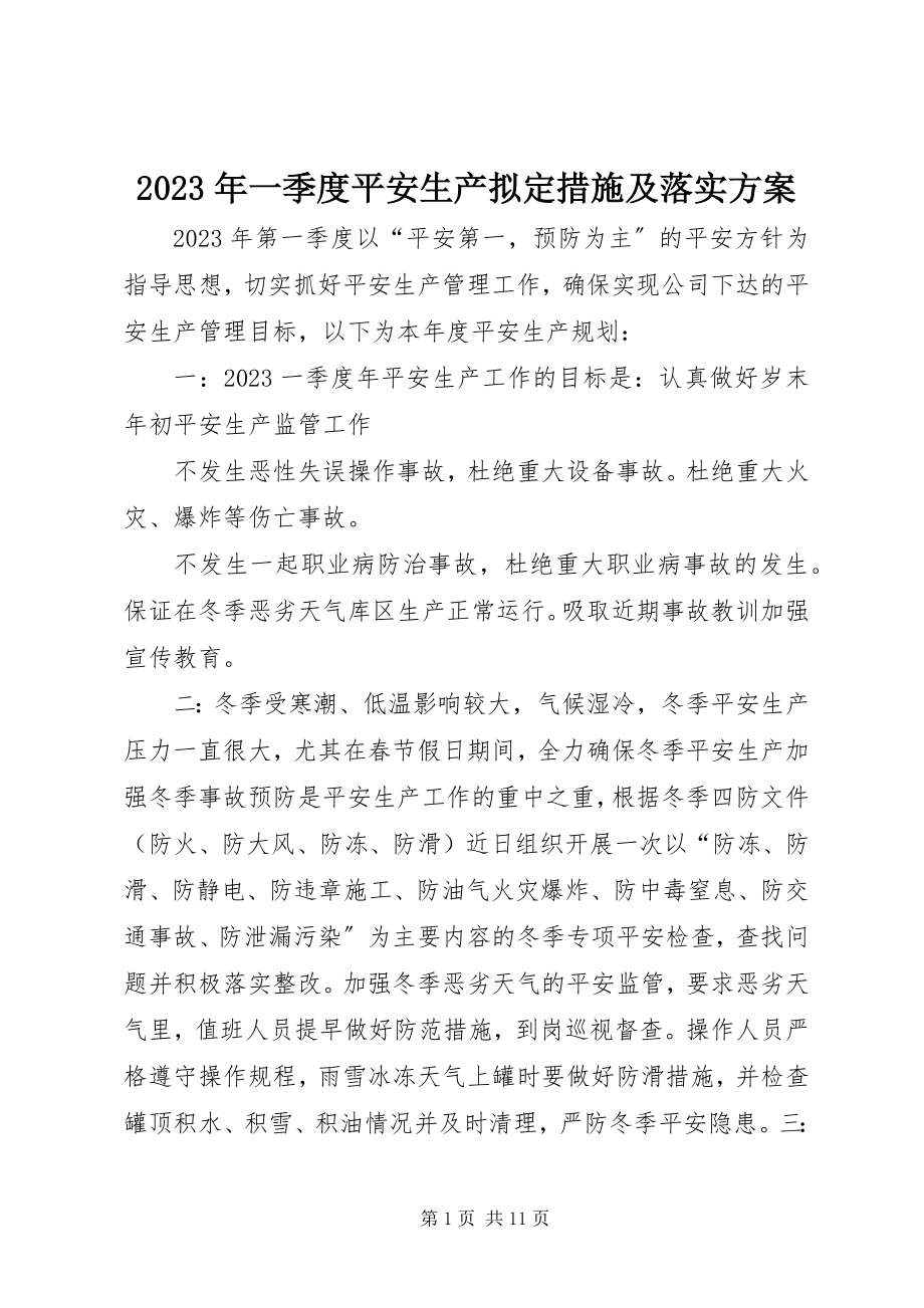 2023年一季度安全生产拟定措施及落实计划.docx_第1页