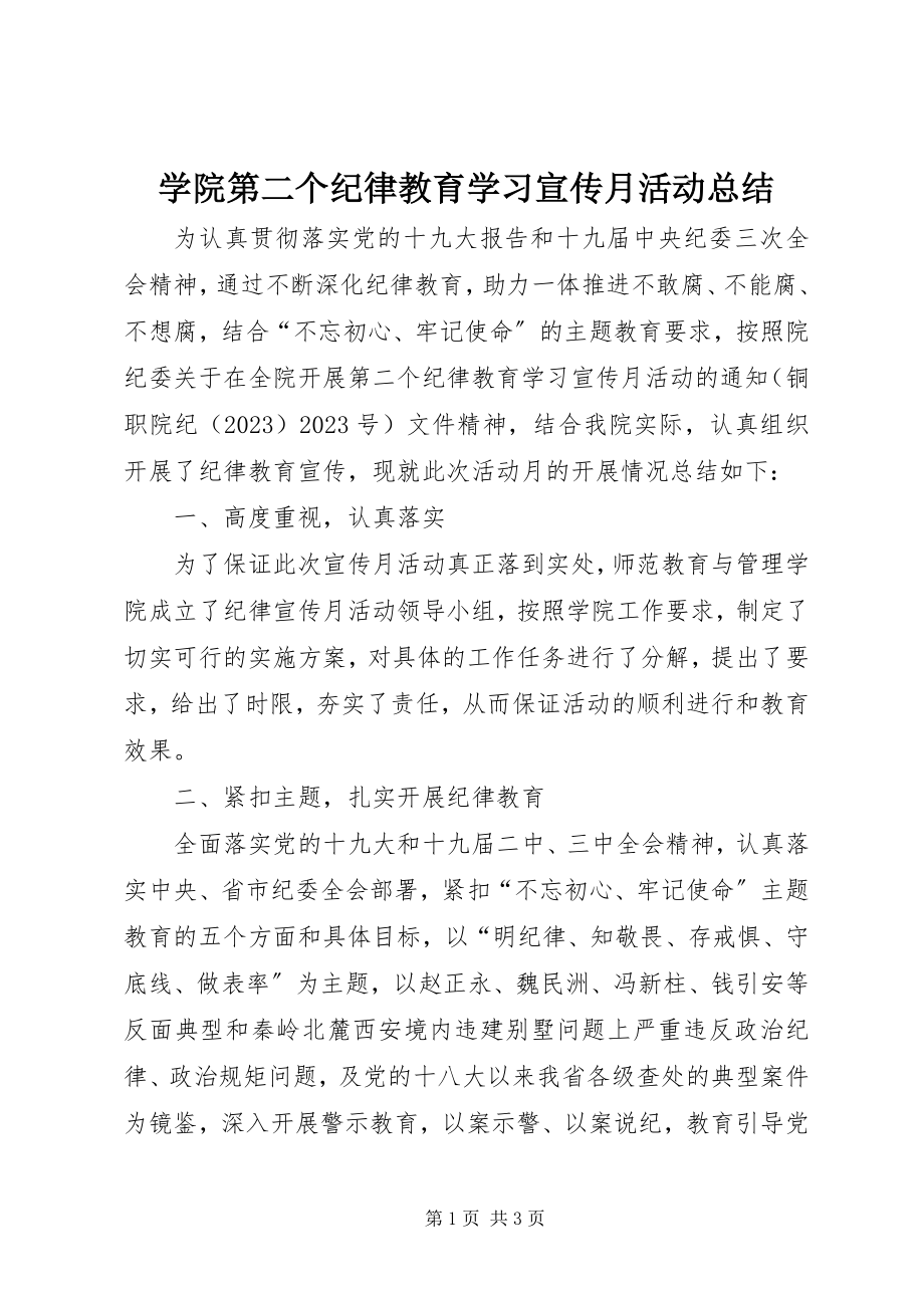 2023年学院第二个纪律教育学习宣传月活动总结.docx_第1页