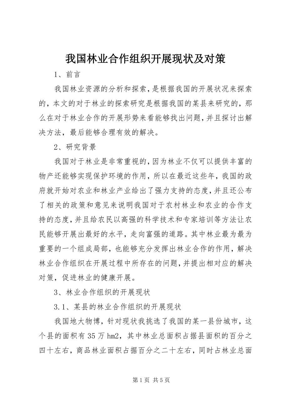 2023年我国林业合作组织发展现状及对策.docx_第1页