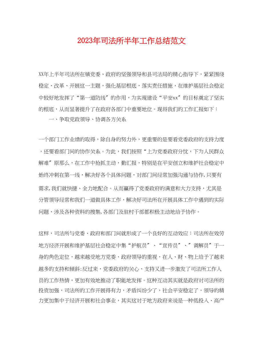 2023年司法所半工作总结.docx_第1页