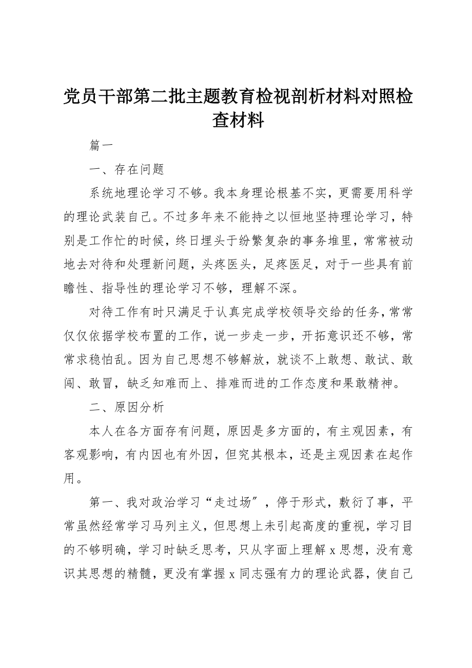 2023年党员干部第二批主题教育检视剖析材料对照检查材料.docx_第1页