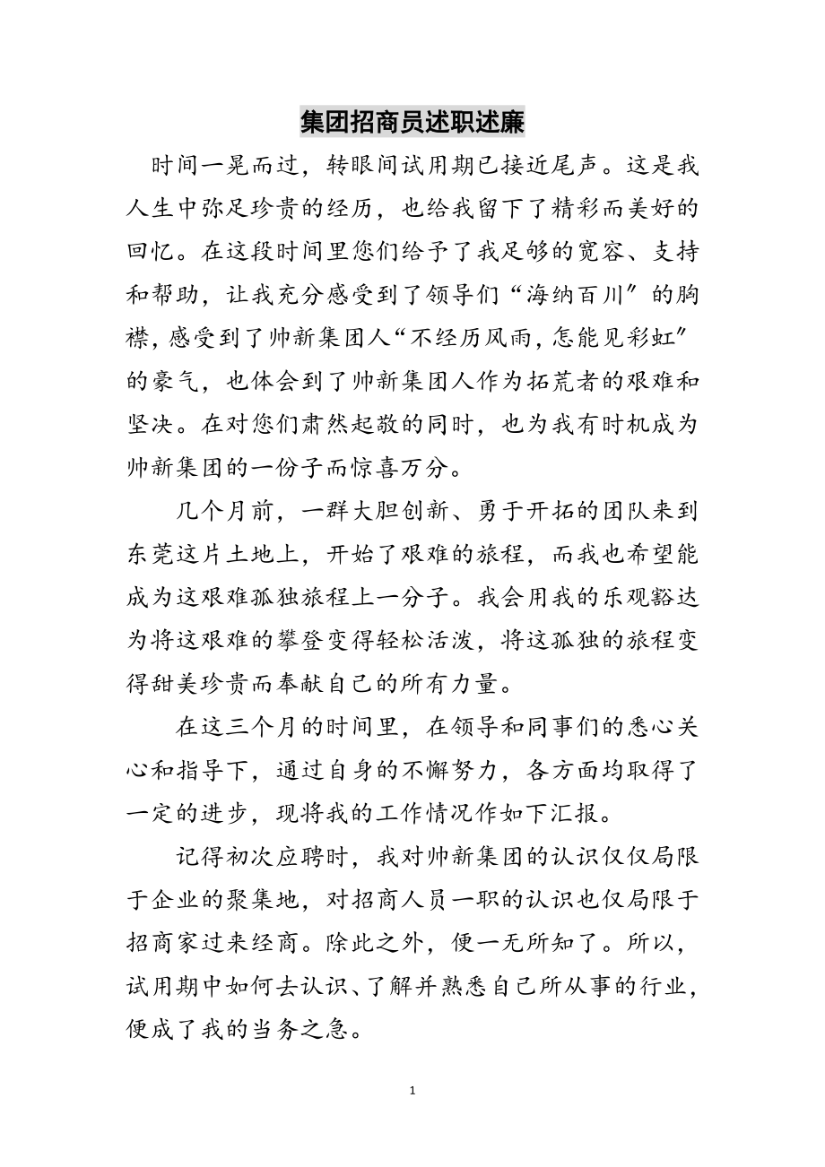 2023年集团招商员述职述廉范文.doc_第1页