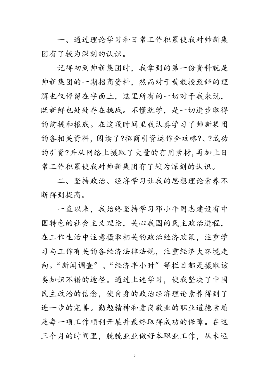 2023年集团招商员述职述廉范文.doc_第2页