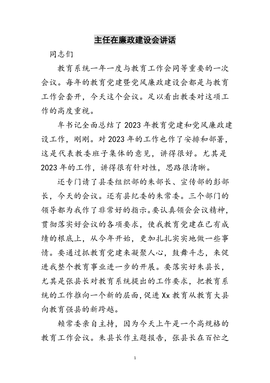 2023年主任在廉政建设会讲话范文.doc_第1页