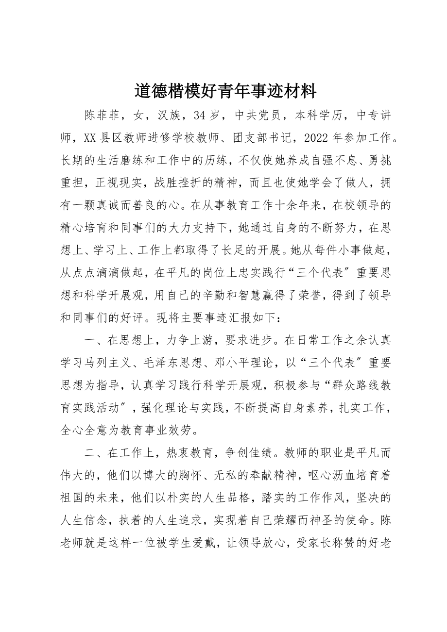 2023年道德楷模好青年事迹材料新编.docx_第1页