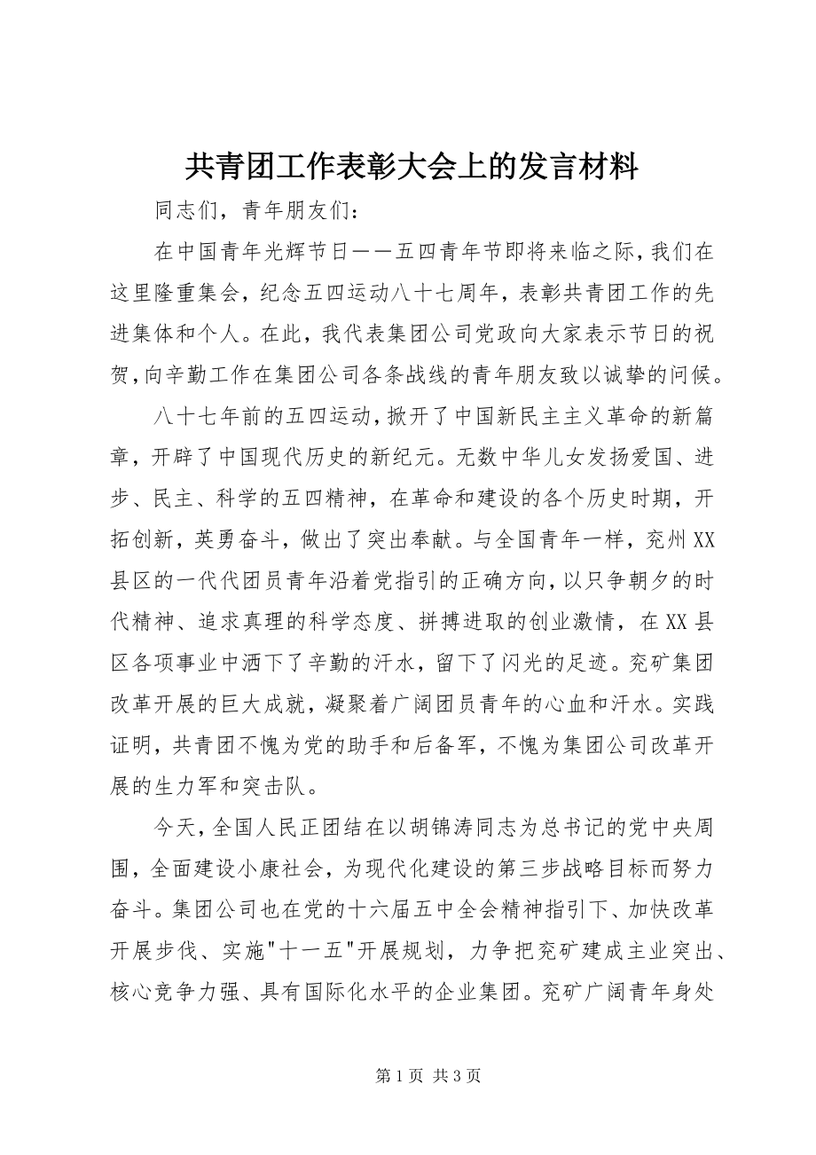 2023年共青团工作表彰大会上的讲话材料.docx_第1页