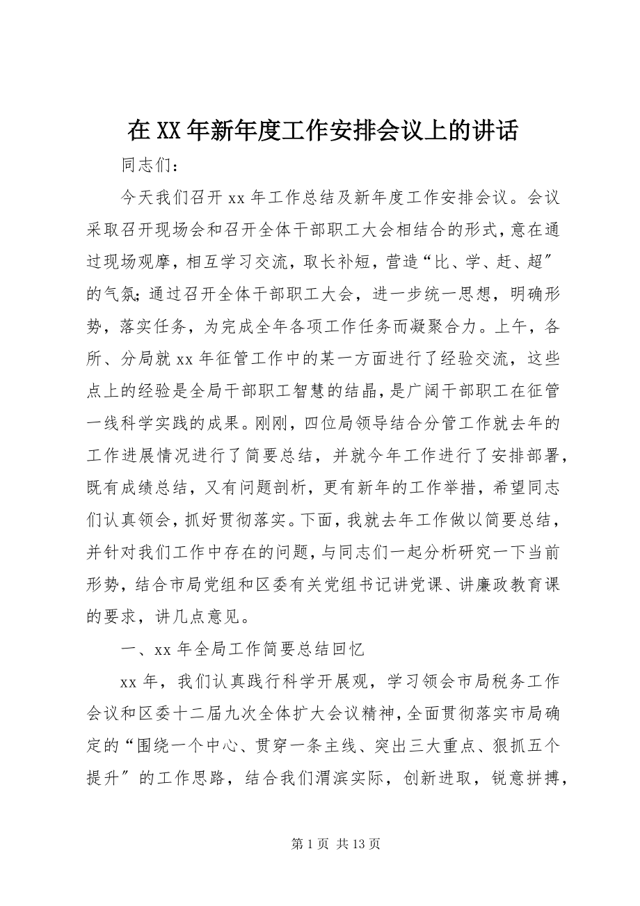 2023年在新年度工作安排会议上的致辞.docx_第1页