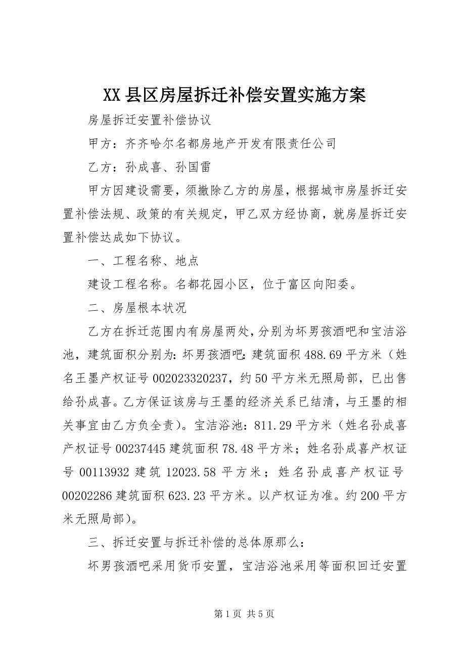 2023年XX县区房屋拆迁补偿安置实施方案新编.docx_第1页