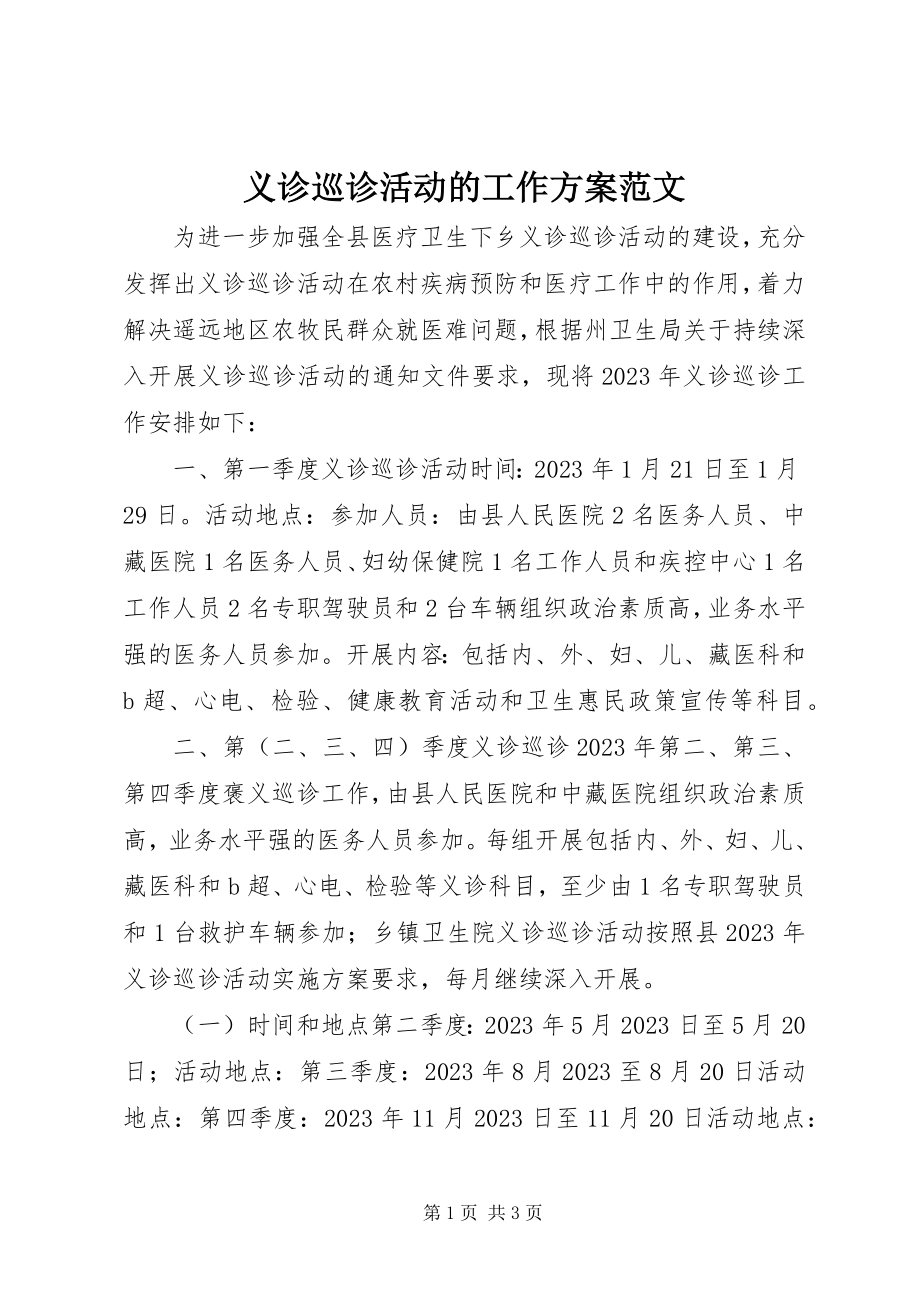 2023年义诊巡诊活动的工作计划.docx_第1页