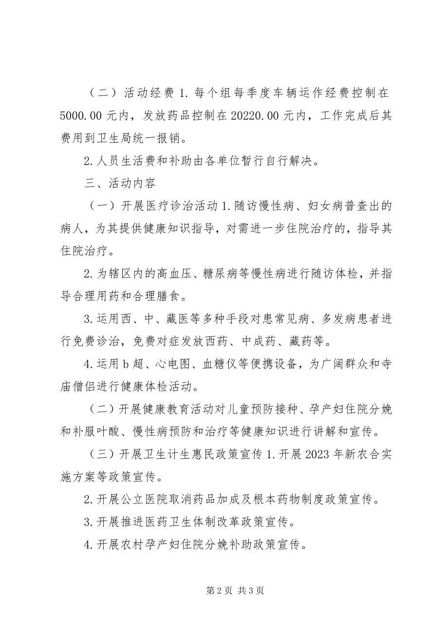 2023年义诊巡诊活动的工作计划.docx_第2页