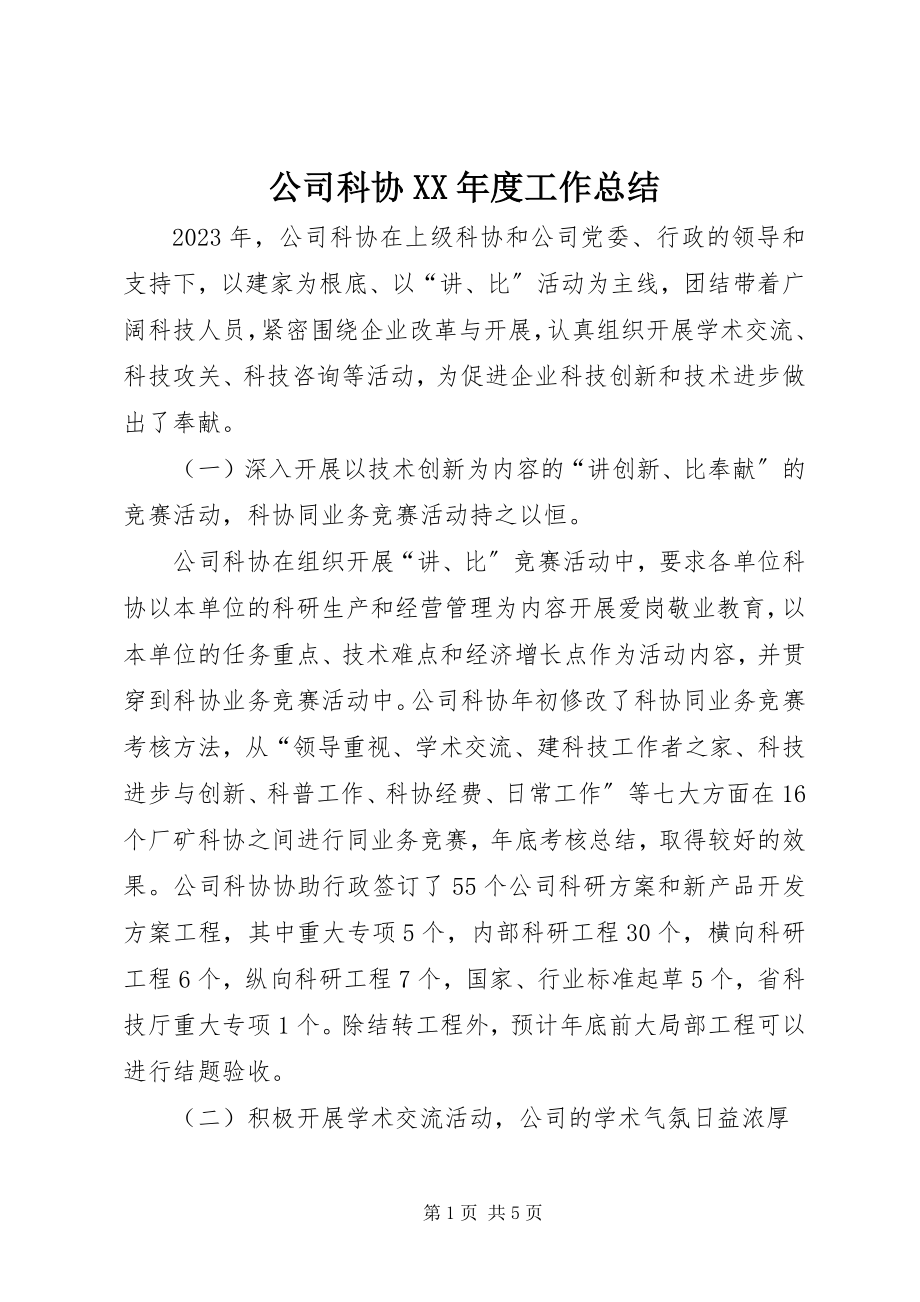 2023年公司科协某年度工作总结.docx_第1页