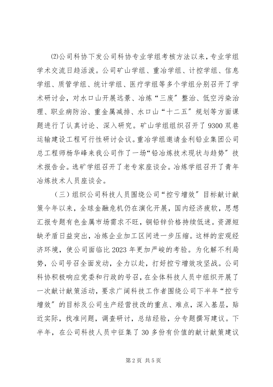 2023年公司科协某年度工作总结.docx_第2页