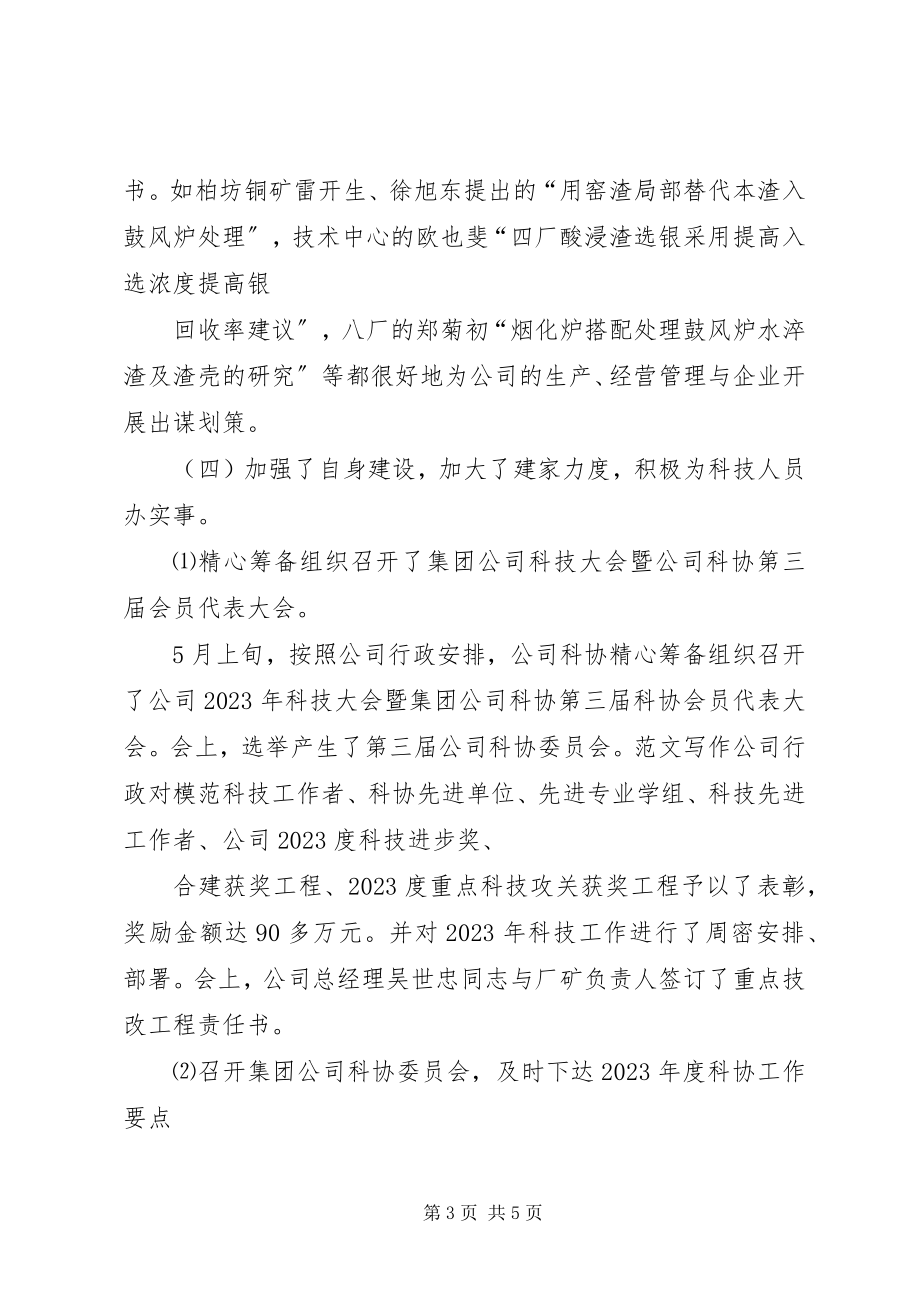 2023年公司科协某年度工作总结.docx_第3页