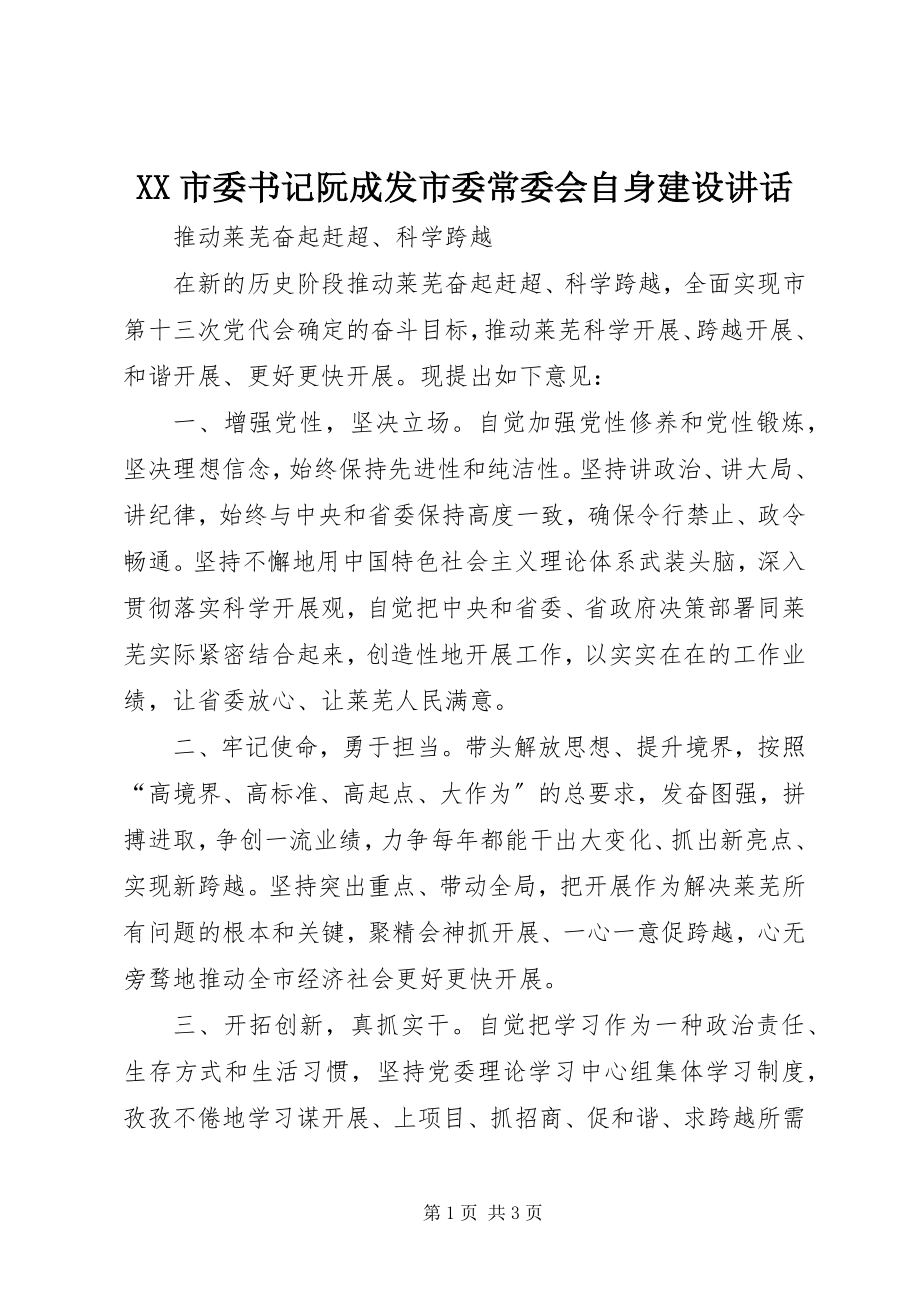 2023年XX市委书记阮成发市委常委会自身建设致辞.docx_第1页