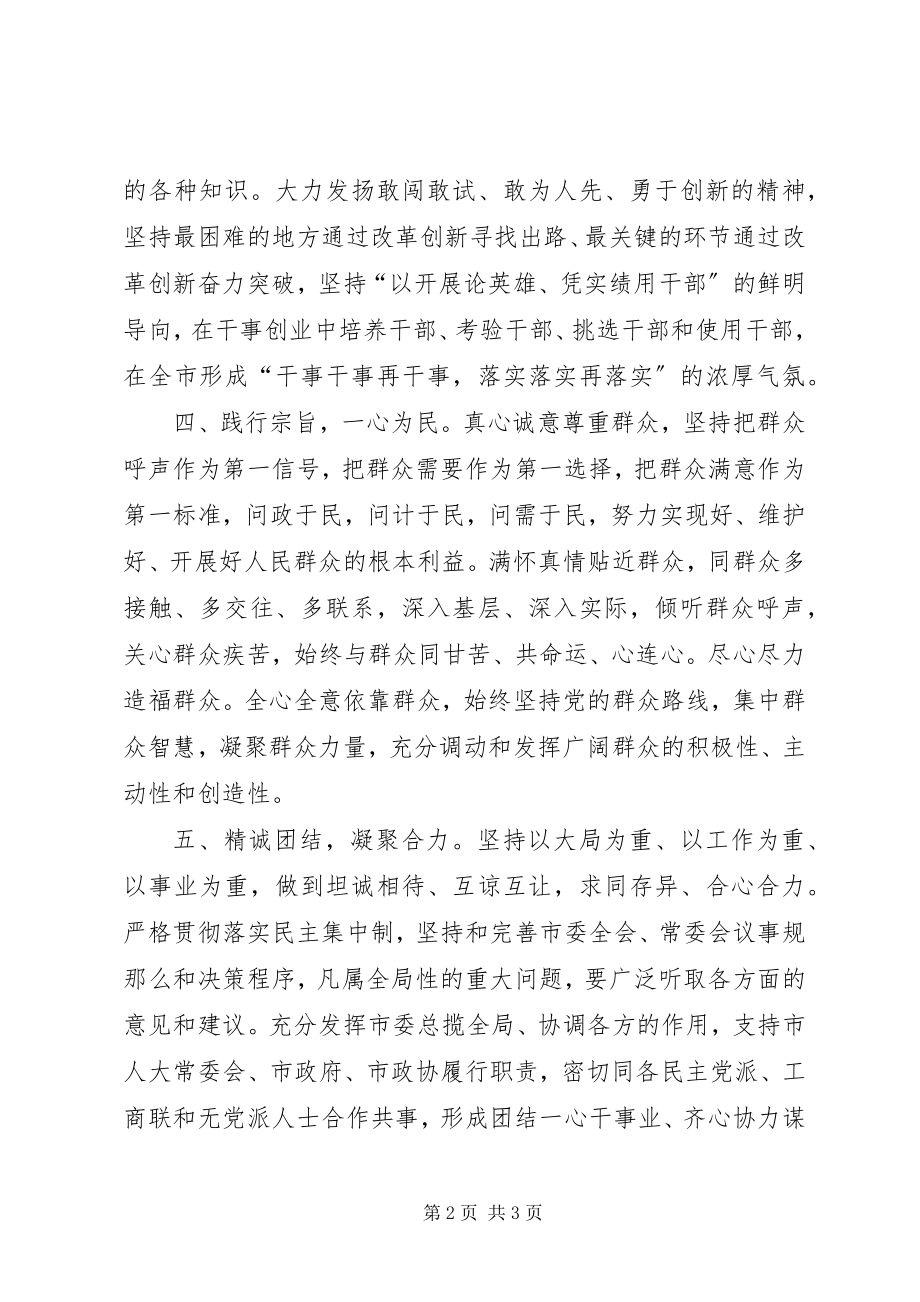 2023年XX市委书记阮成发市委常委会自身建设致辞.docx_第2页