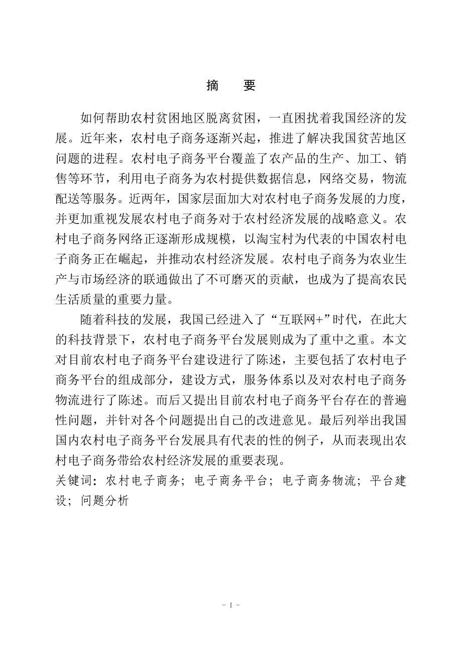 互联网背景下农村电子商务平台建设电子商务专业.doc_第1页