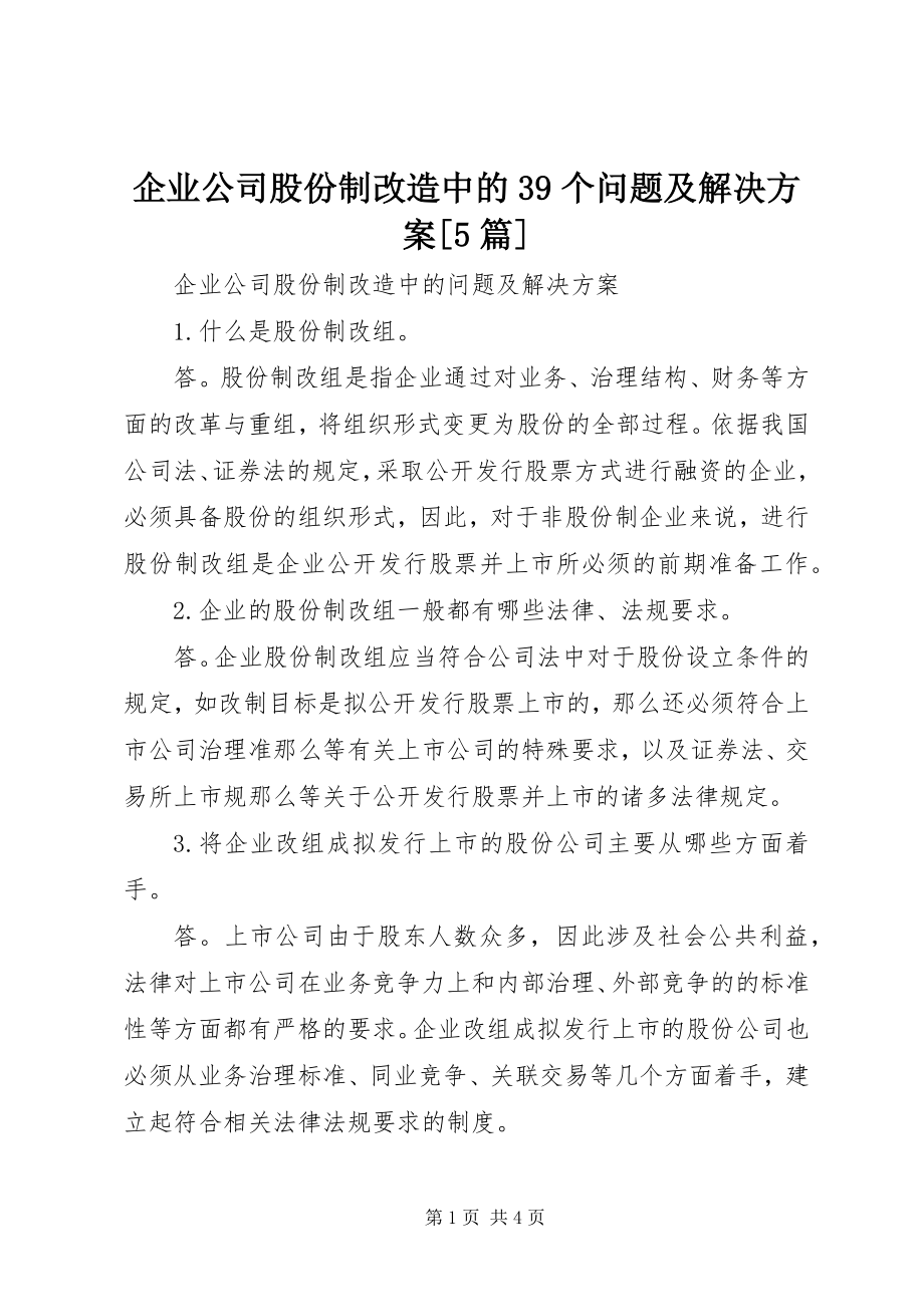 2023年企业公司股份制改造中的39个问题及解决方案5篇.docx_第1页