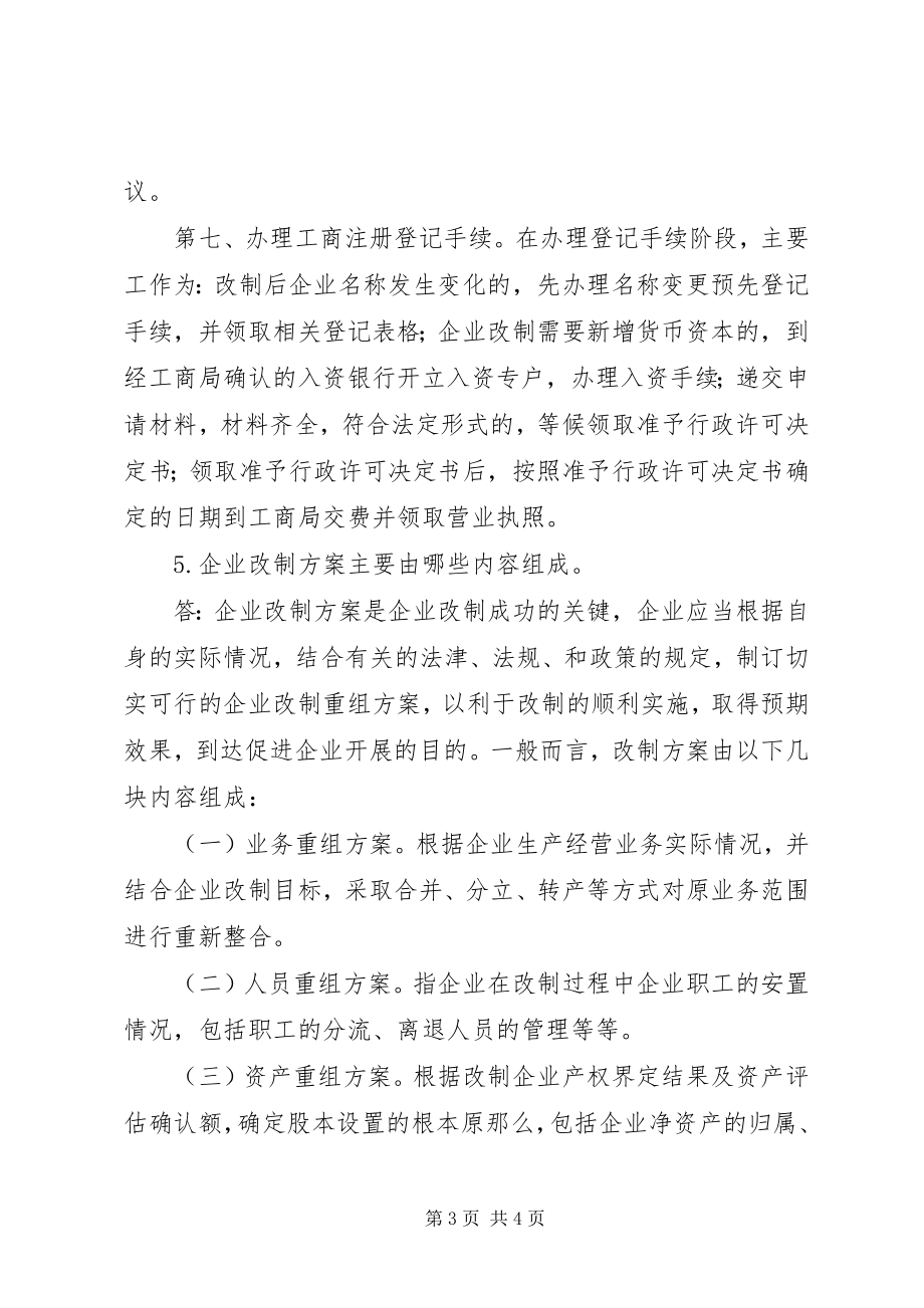 2023年企业公司股份制改造中的39个问题及解决方案5篇.docx_第3页