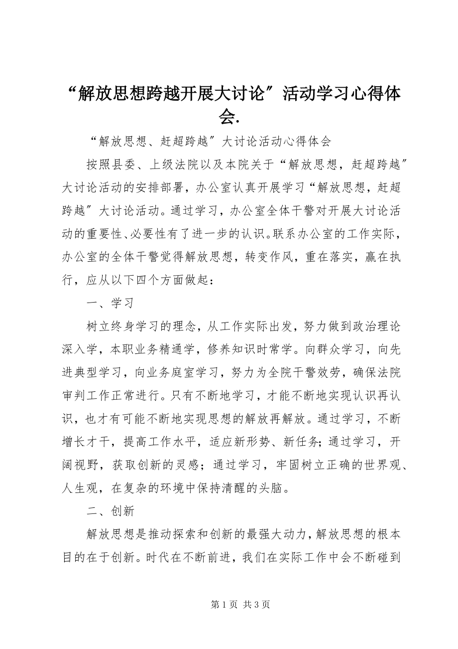 2023年解放思想跨越发展大讨论活动学习心得体会.docx_第1页