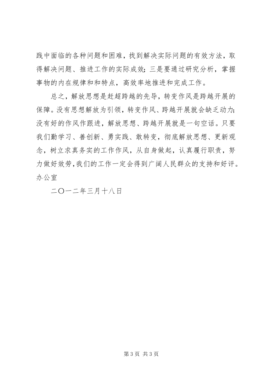 2023年解放思想跨越发展大讨论活动学习心得体会.docx_第3页