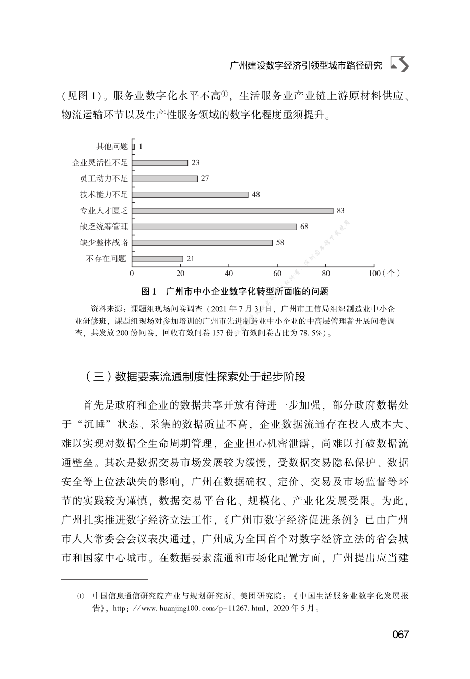 B.3_广州建设数字经济引领型城市路径研究.pdf_第3页