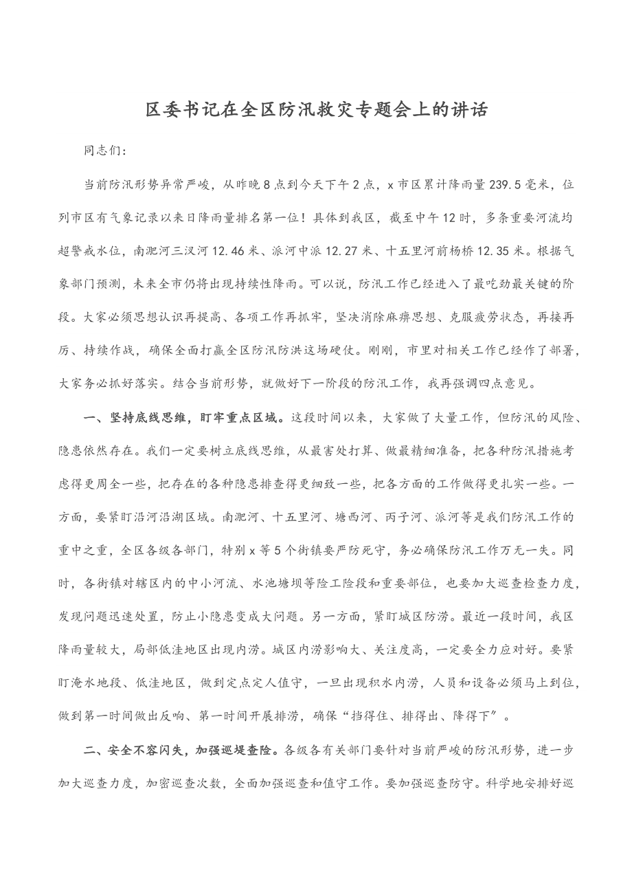 2023年区委书记在全区防汛救灾专题会上的讲话.docx_第1页