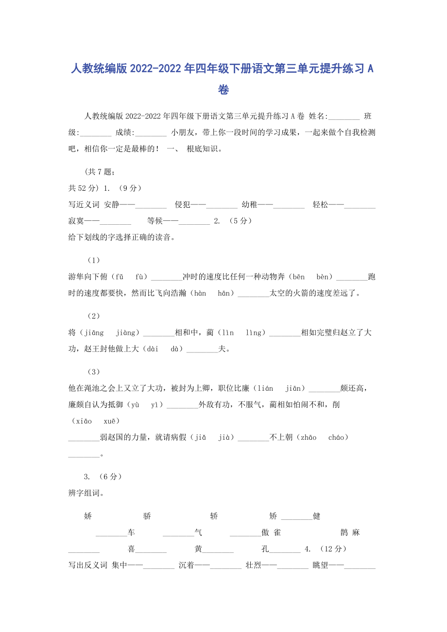 2023年人教统编版四年级下册语文第三单元提升练习A卷.docx_第1页