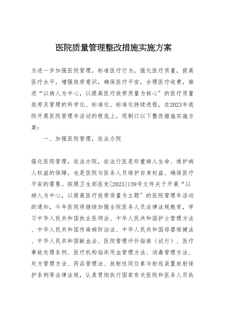 2023年医院质量管理整改措施实施方案.doc_第1页