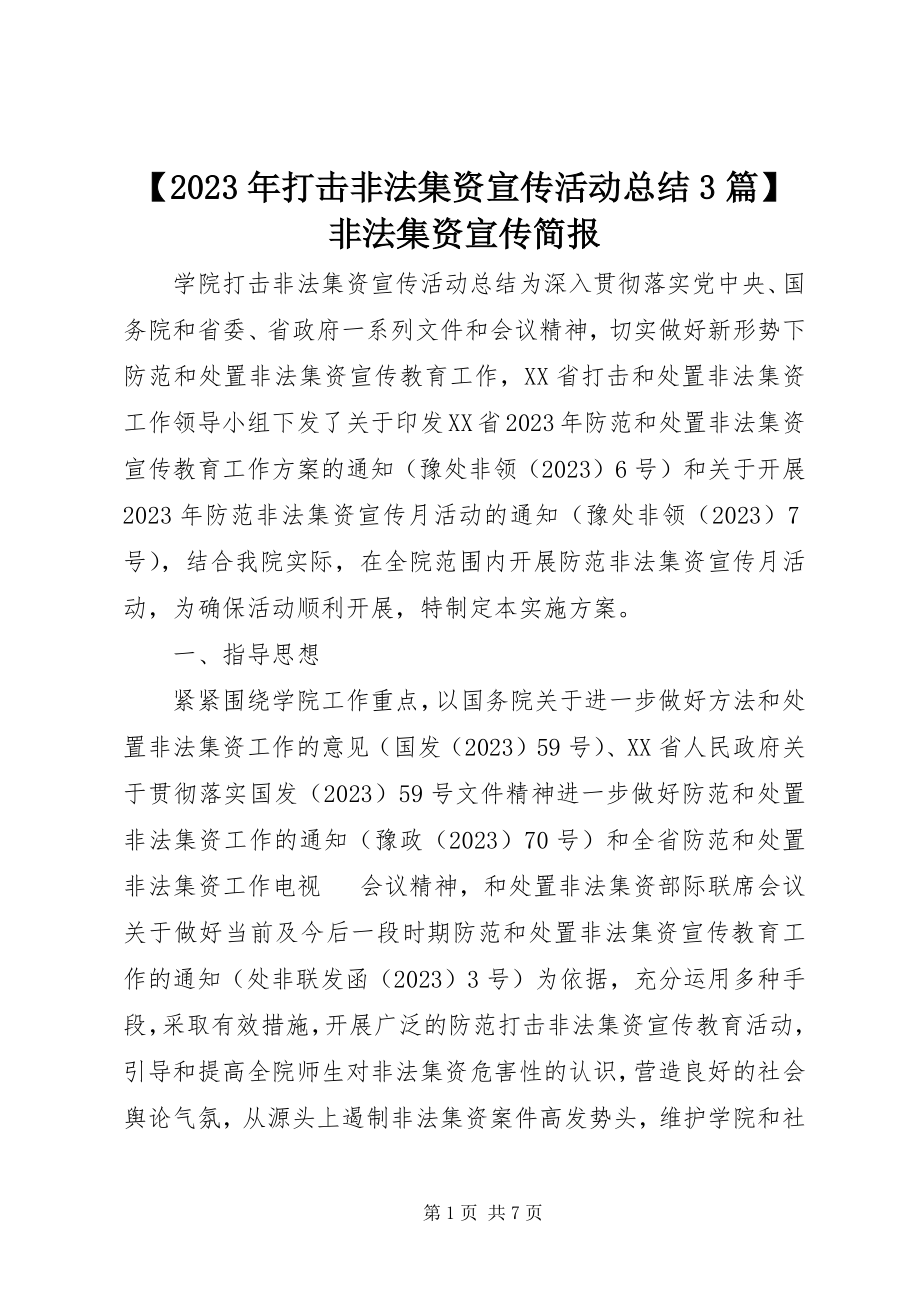 2023年打击非法集资宣传活动总结3篇非法集资宣传简报新编.docx_第1页