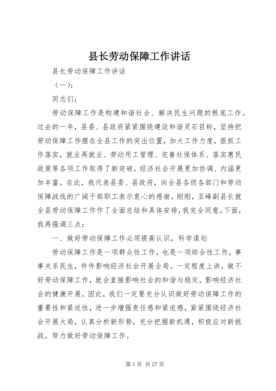 2023年县长劳动保障工作致辞.docx_第1页