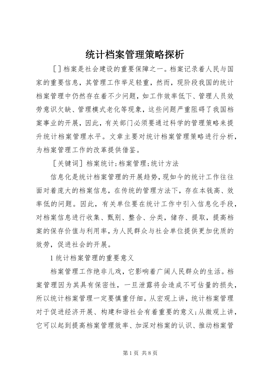 2023年统计档案管理策略探析.docx_第1页