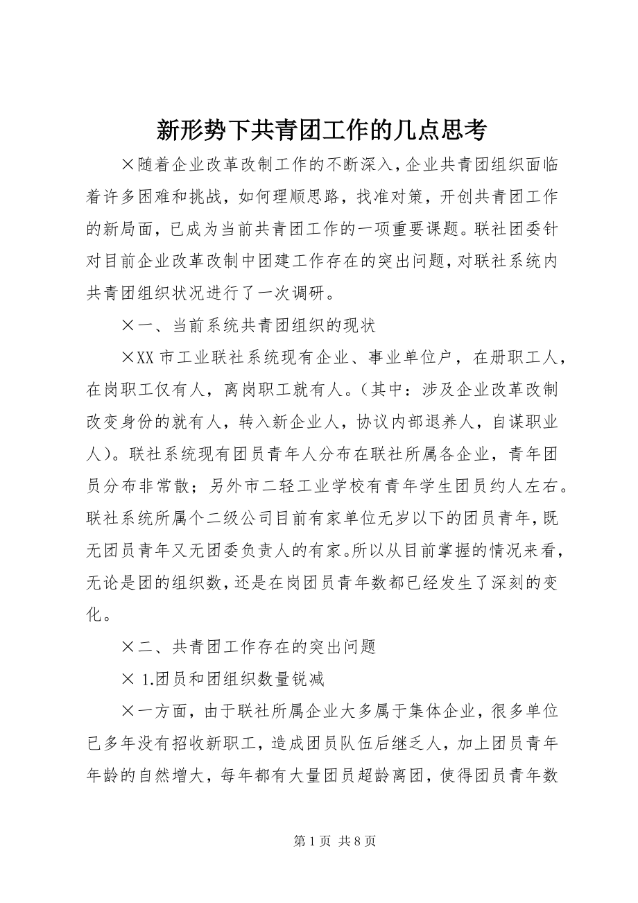 2023年新形势下共青团工作的几点思考.docx_第1页