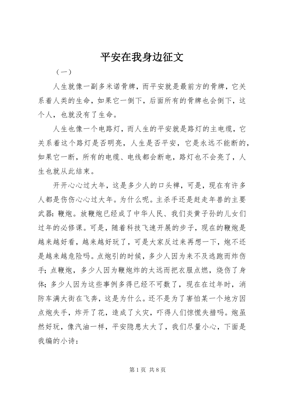 2023年安全在我身边征文新编.docx_第1页