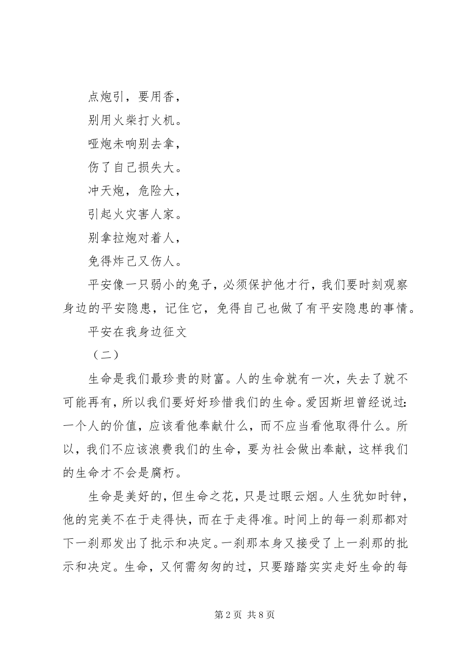 2023年安全在我身边征文新编.docx_第2页