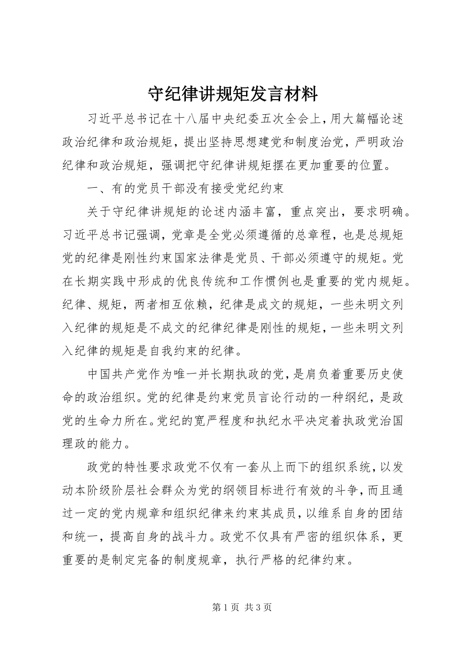 2023年守纪律讲规矩讲话材料.docx_第1页