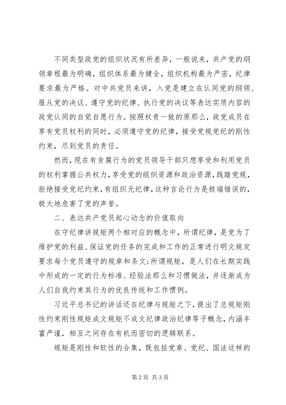 2023年守纪律讲规矩讲话材料.docx_第2页