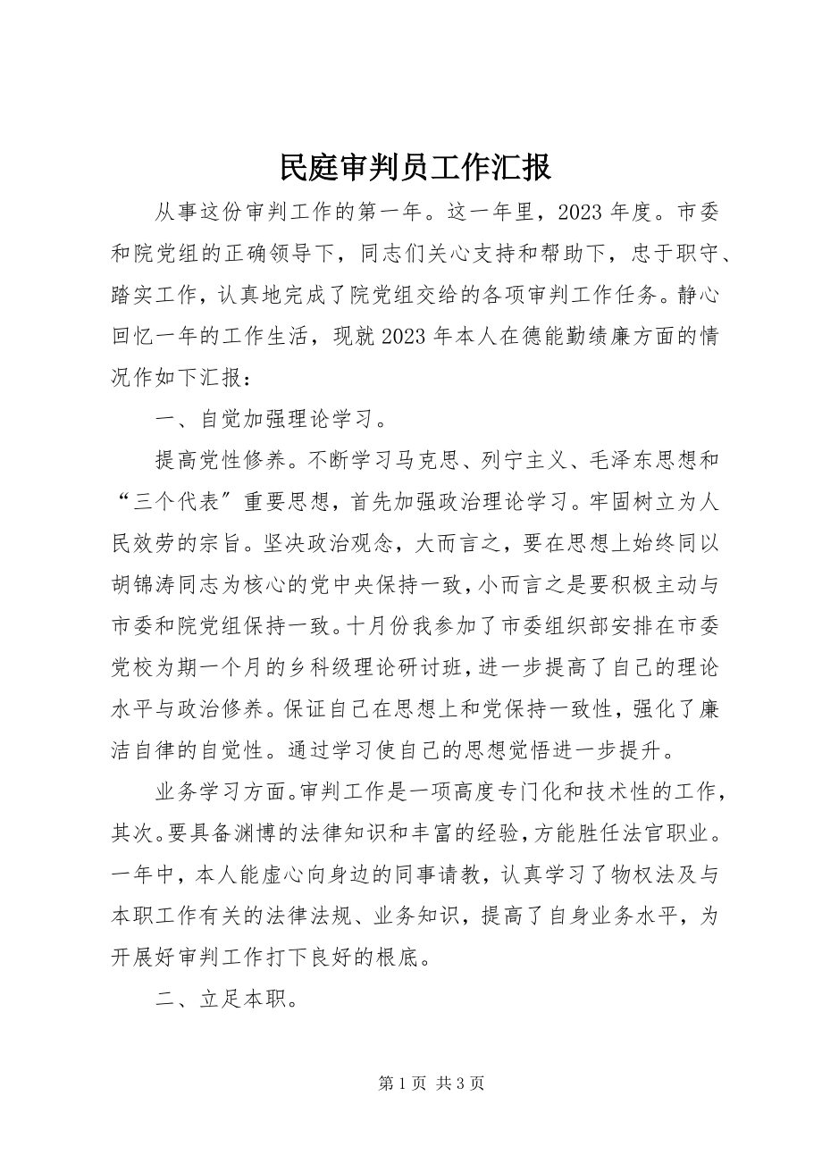 2023年民庭审判员工作汇报.docx_第1页