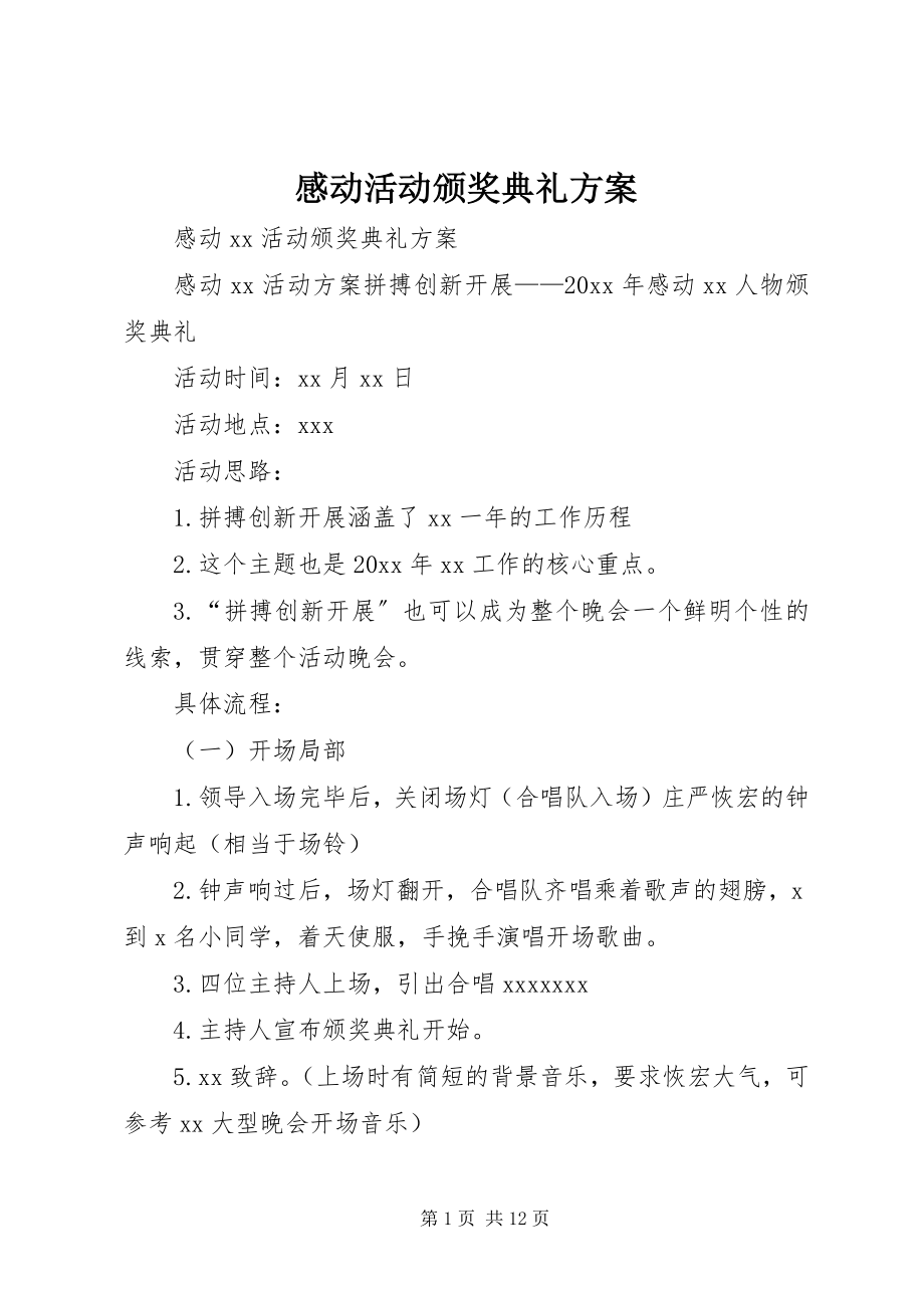 2023年感动活动颁奖典礼方案.docx_第1页