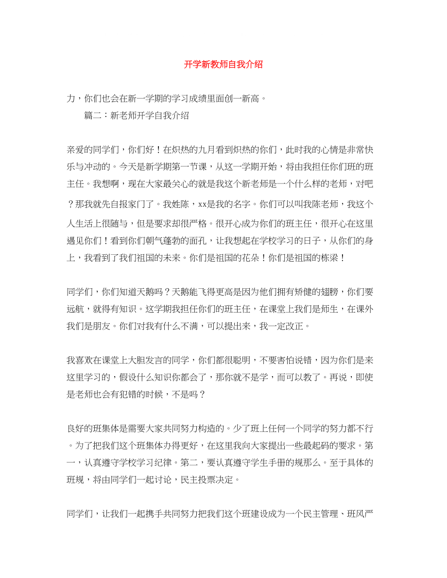 2023年开学新教师自我介绍.docx_第1页