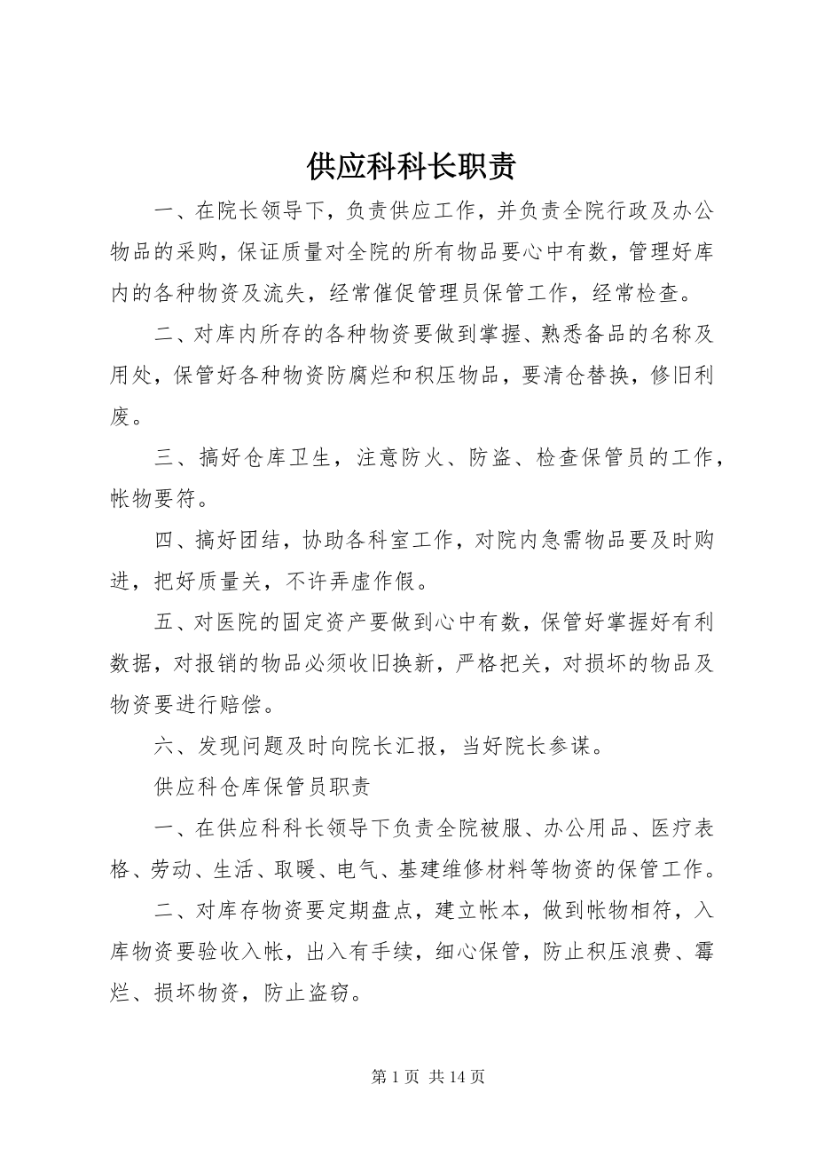 2023年供应科科长职责.docx_第1页