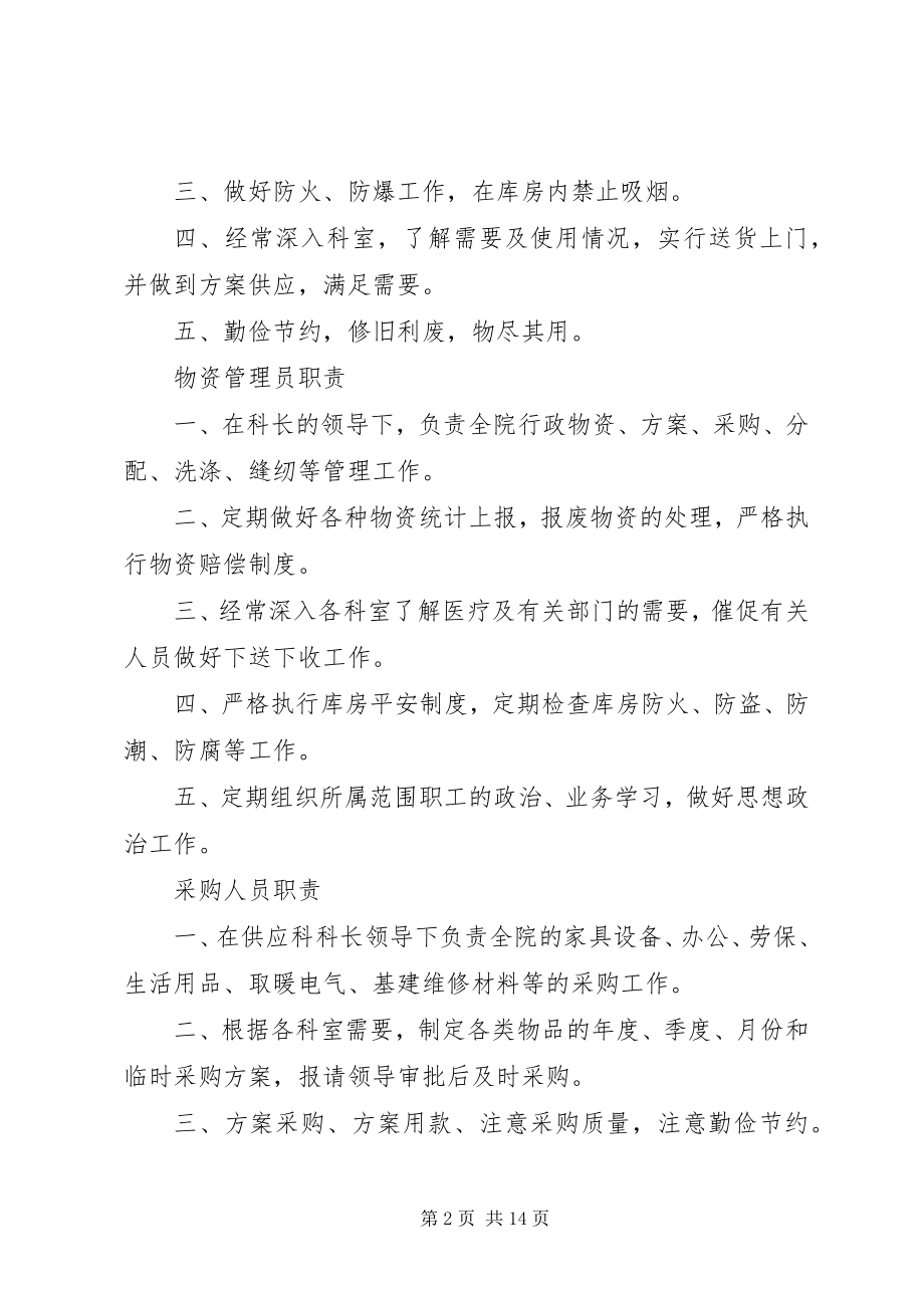 2023年供应科科长职责.docx_第2页