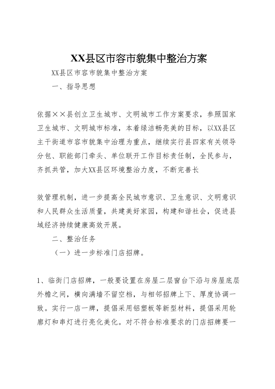 2023年县区市容市貌集中整治方案 2.doc_第1页