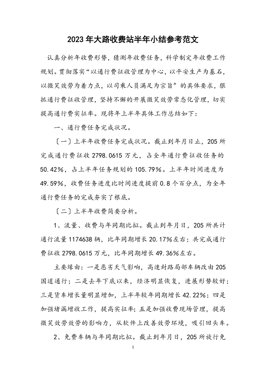 2023年公路收费站半年小结参考.docx_第1页