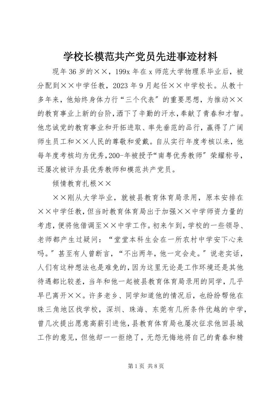 2023年学校长模范共产党员先进事迹材料.docx_第1页