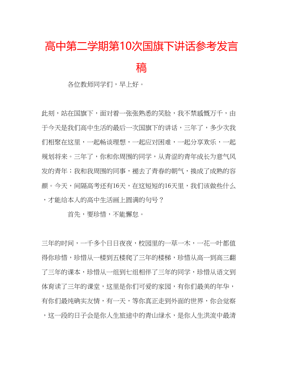 2023年高中第二学期第10次国旗下讲话发言稿.docx_第1页