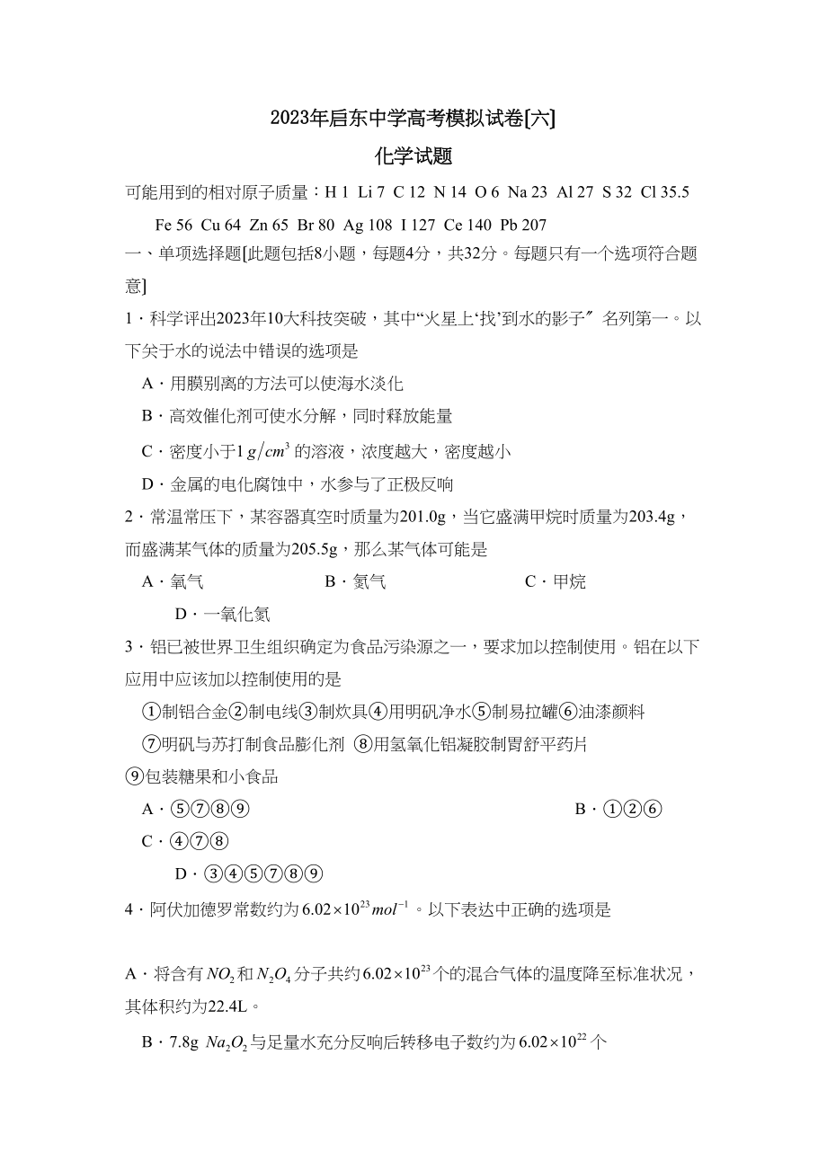 2023年江苏省启东高考模拟试卷（六）高中化学.docx_第1页