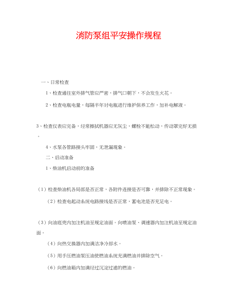 2023年《安全操作规程》之消防泵组安全操作规程.docx_第1页