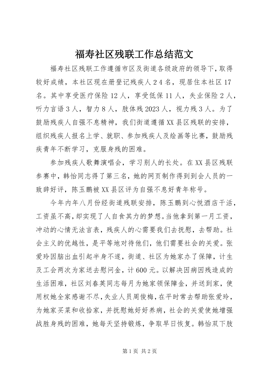 2023年福寿社区残联工作总结2.docx_第1页